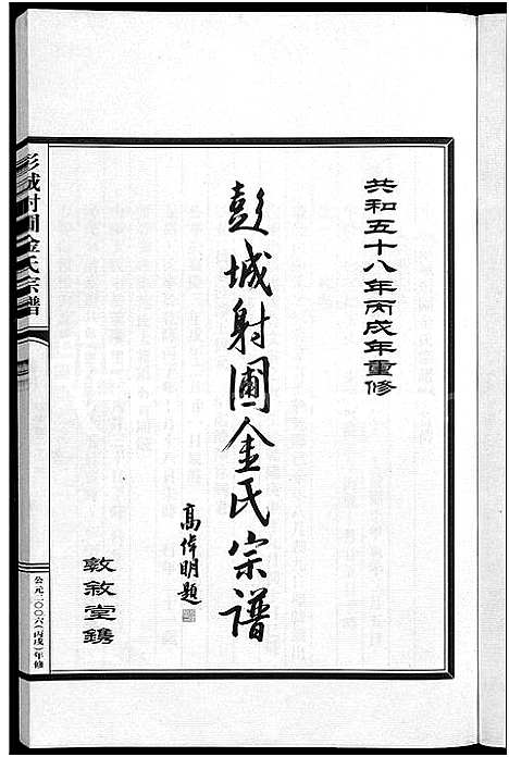 [下载][彭城射圃金氏宗谱_5卷]浙江.彭城射圃金氏家谱_四.pdf