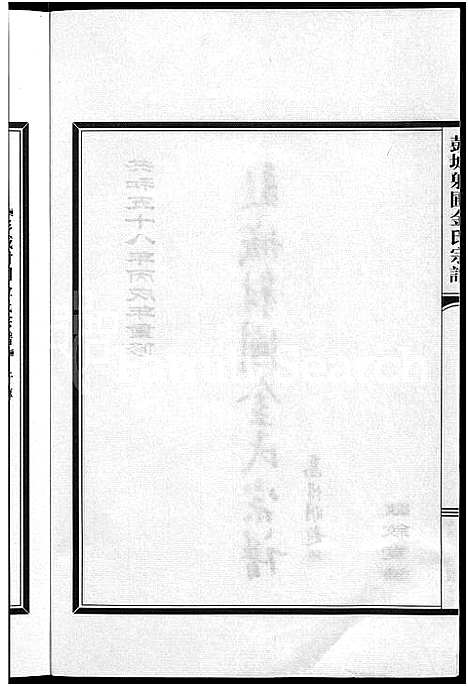 [下载][彭城射圃金氏宗谱_5卷]浙江.彭城射圃金氏家谱_五.pdf