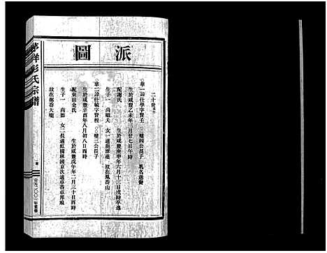 [下载][彭氏宗谱_2卷]浙江.彭氏家谱_四.pdf