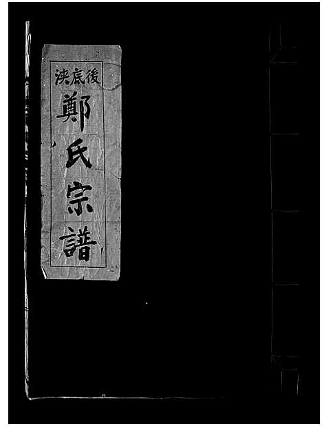 [下载][后底浃郑氏宗谱_不分卷]浙江.后底浃郑氏家谱_一.pdf