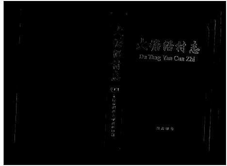 [下载][徐氏_大塘沿村志_1卷]浙江.徐氏大塘沿村志.pdf