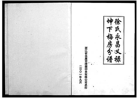 [下载][徐氏_大塘沿村志_1卷]浙江.徐氏大塘沿村志.pdf