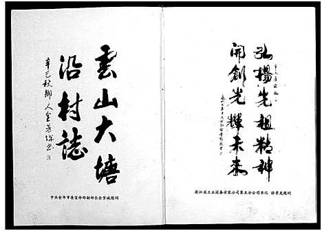 [下载][徐氏_大塘沿村志_1卷]浙江.徐氏大塘沿村志.pdf