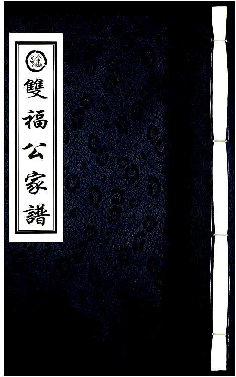 [下载][徐氏_双福公家谱_7卷]浙江.徐氏双福公家谱.pdf