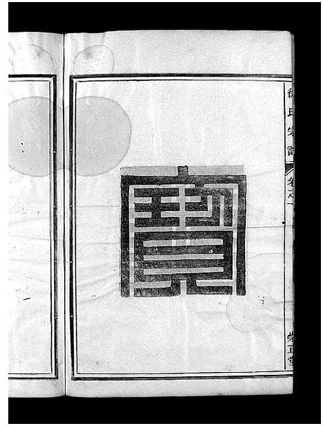 [下载][徐氏宗谱_3卷]浙江.徐氏家谱_一.pdf