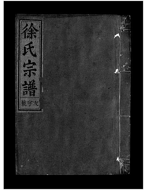 [下载][徐氏宗谱_4卷]浙江.徐氏家谱_四.pdf