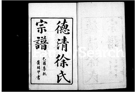 [下载][德清徐氏宗谱]浙江.德清徐氏家谱.pdf