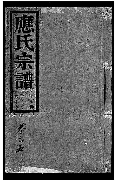 [下载][应氏宗谱_16卷首末各1卷_附首一卷]浙江.应氏家谱_七.pdf