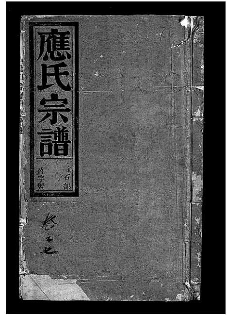 [下载][应氏宗谱_16卷首末各1卷_附首一卷]浙江.应氏家谱_八.pdf