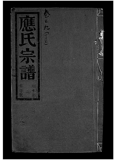 [下载][应氏宗谱_16卷首末各1卷_附首一卷]浙江.应氏家谱_十.pdf