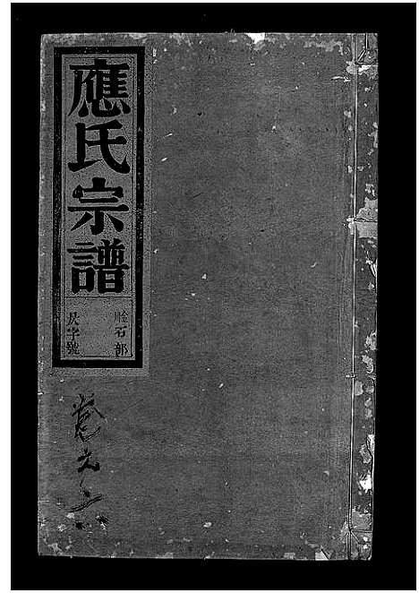 [下载][应氏宗谱_16卷首末各1卷_附首一卷]浙江.应氏家谱_十九.pdf