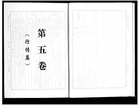 [下载][应氏宗谱_6卷]浙江.应氏家谱_五.pdf