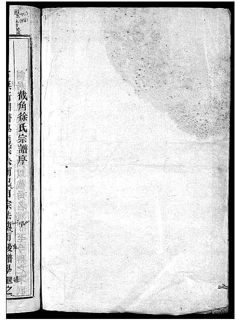 [下载][截角徐氏宗谱_18卷]浙江.截角徐氏家谱_一.pdf