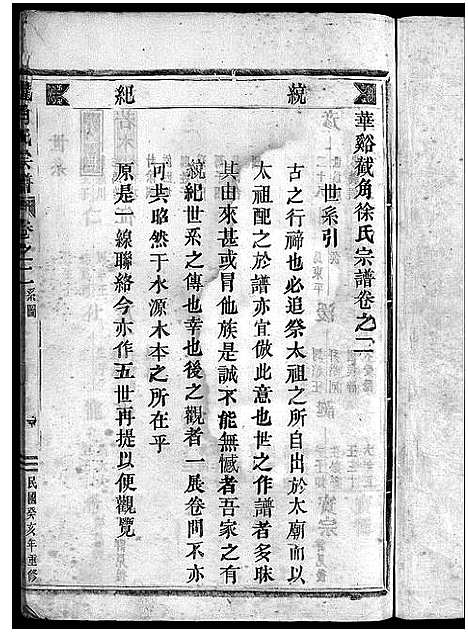 [下载][截角徐氏宗谱_18卷]浙江.截角徐氏家谱_二.pdf