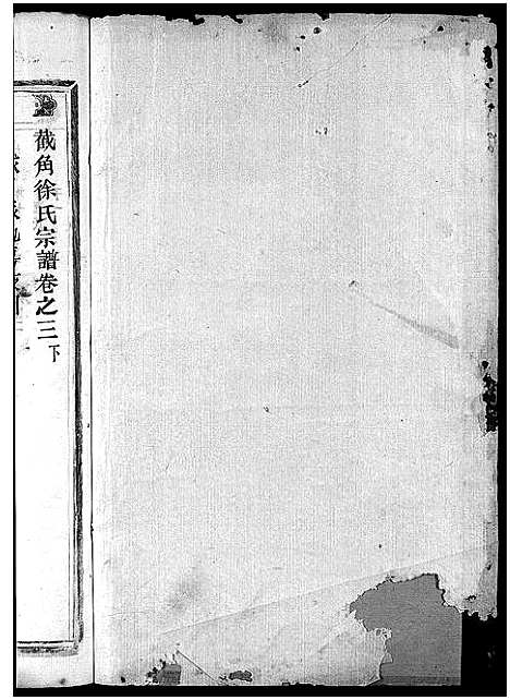 [下载][截角徐氏宗谱_18卷]浙江.截角徐氏家谱_六.pdf