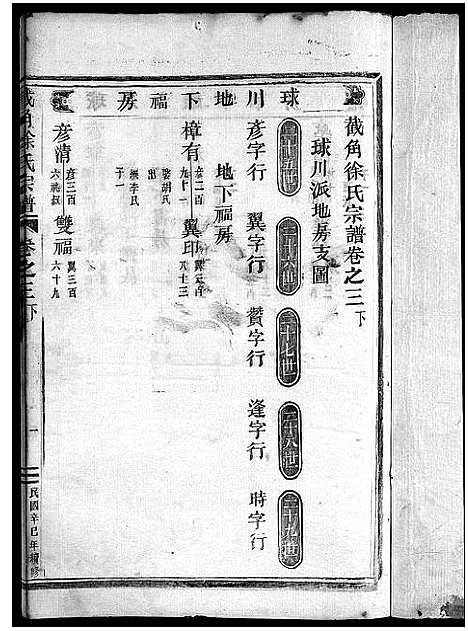 [下载][截角徐氏宗谱_18卷]浙江.截角徐氏家谱_六.pdf