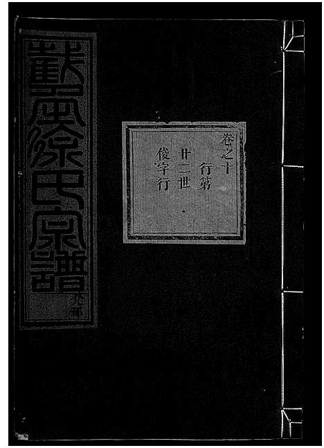 [下载][截角徐氏宗谱_18卷]浙江.截角徐氏家谱_十三.pdf