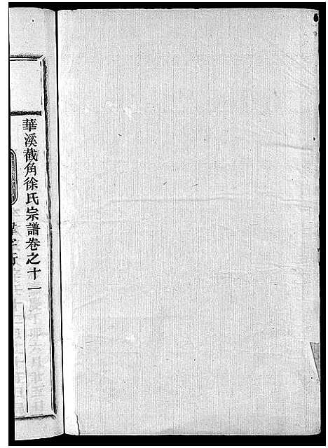 [下载][截角徐氏宗谱_18卷]浙江.截角徐氏家谱_十四.pdf