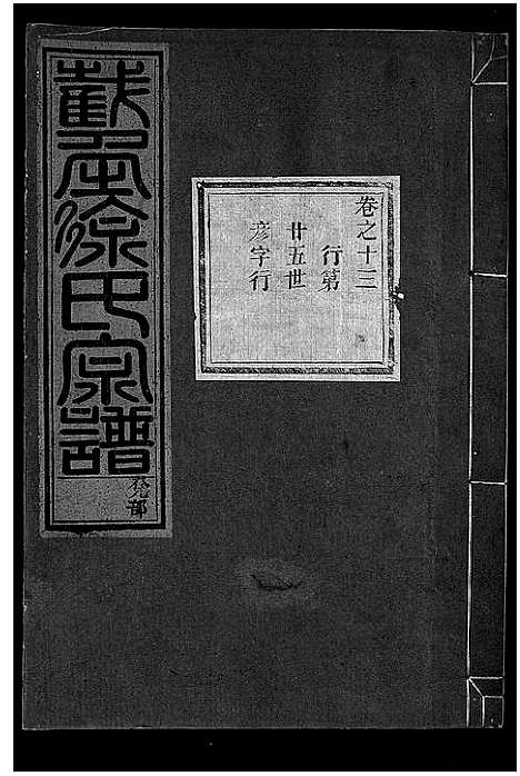 [下载][截角徐氏宗谱_18卷]浙江.截角徐氏家谱_十六.pdf