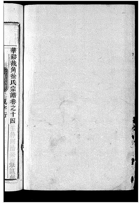 [下载][截角徐氏宗谱_18卷]浙江.截角徐氏家谱_十七.pdf