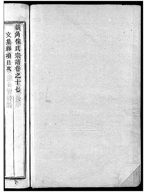 [下载][截角徐氏宗谱_18卷]浙江.截角徐氏家谱_二十一.pdf