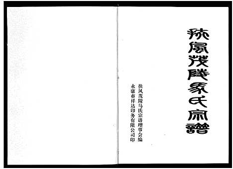 [下载][扶风茂陵马氏宗谱]浙江.扶风茂陵马氏家谱.pdf