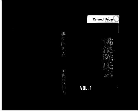 [下载][新屋陈氏志_桃溪陈氏志]浙江.新屋陈氏志桃溪陈氏志_一.pdf