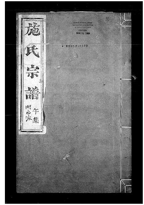 [下载][施氏宗谱_15卷首1卷_贻编2卷_及亲亲堂续编]浙江.施氏家谱_二.pdf