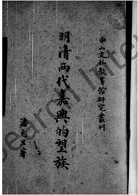 [下载][明清两代嘉兴的望族]浙江.明清两代嘉兴的望家_一.pdf