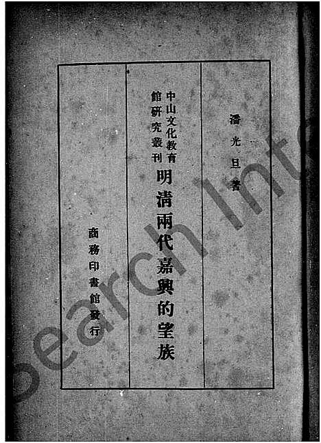 [下载][明清两代嘉兴的望族]浙江.明清两代嘉兴的望家_一.pdf