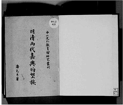 [下载][明清两代嘉兴的望族]浙江.明清两代嘉兴的望家_二.pdf