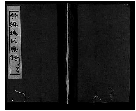 [下载][晋溪姚氏宗谱_16卷]浙江.晋溪姚氏家谱_四.pdf