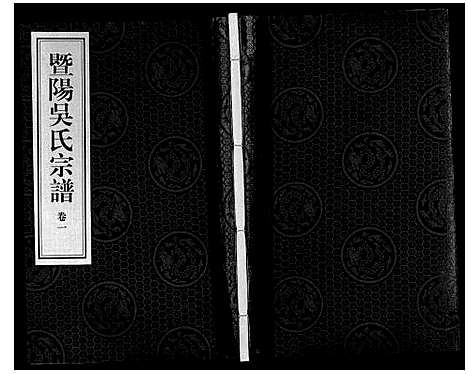 [下载][暨阳吴氏宗谱_3卷]浙江.暨阳吴氏家谱_一.pdf