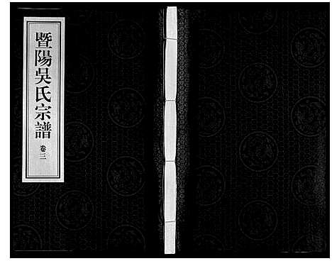 [下载][暨阳吴氏宗谱_3卷]浙江.暨阳吴氏家谱_三.pdf