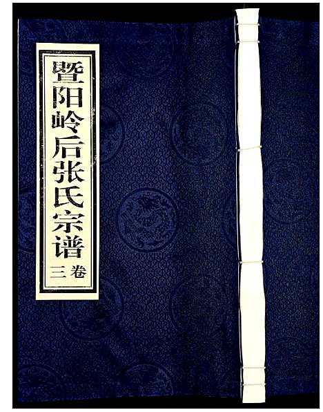 [下载][暨阳岭后张氏宗谱]浙江.暨阳岭后张氏家谱_三.pdf