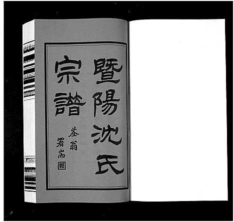 [下载][暨阳沈氏宗谱_30卷]浙江.暨阳沈氏家谱_一.pdf