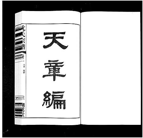 [下载][暨阳沈氏宗谱_30卷]浙江.暨阳沈氏家谱_二.pdf