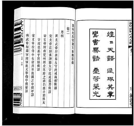 [下载][暨阳沈氏宗谱_30卷]浙江.暨阳沈氏家谱_二.pdf