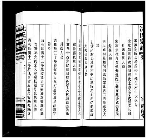 [下载][暨阳沈氏宗谱_30卷]浙江.暨阳沈氏家谱_二.pdf