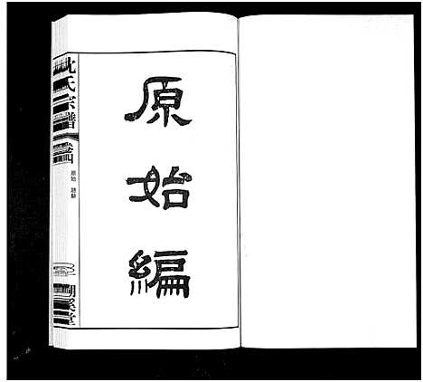 [下载][暨阳沈氏宗谱_30卷]浙江.暨阳沈氏家谱_四.pdf