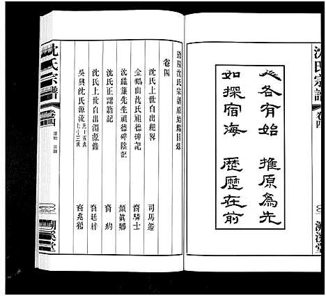 [下载][暨阳沈氏宗谱_30卷]浙江.暨阳沈氏家谱_四.pdf