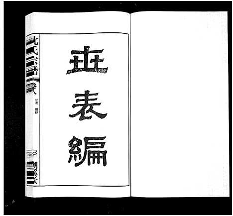 [下载][暨阳沈氏宗谱_30卷]浙江.暨阳沈氏家谱_六.pdf