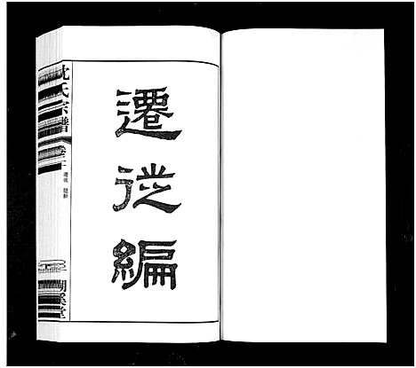 [下载][暨阳沈氏宗谱_30卷]浙江.暨阳沈氏家谱_八.pdf