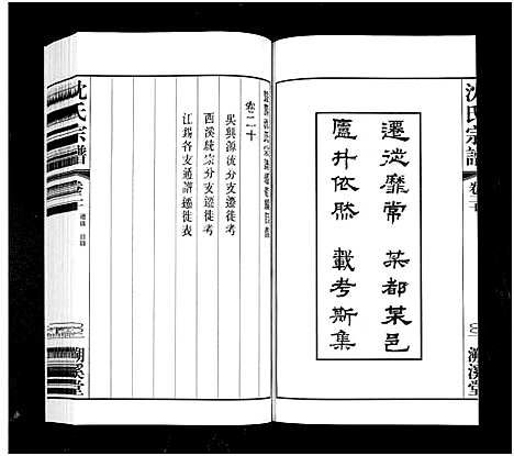 [下载][暨阳沈氏宗谱_30卷]浙江.暨阳沈氏家谱_八.pdf