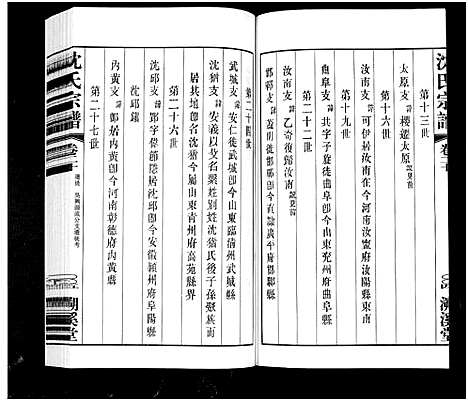 [下载][暨阳沈氏宗谱_30卷]浙江.暨阳沈氏家谱_八.pdf