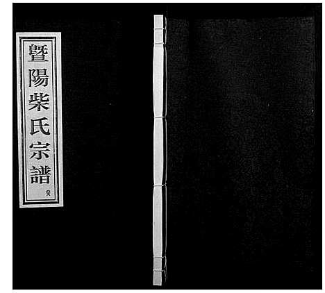 [下载][暨阳里亭柴氏宗谱]浙江.暨阳里亭柴氏家谱_九.pdf