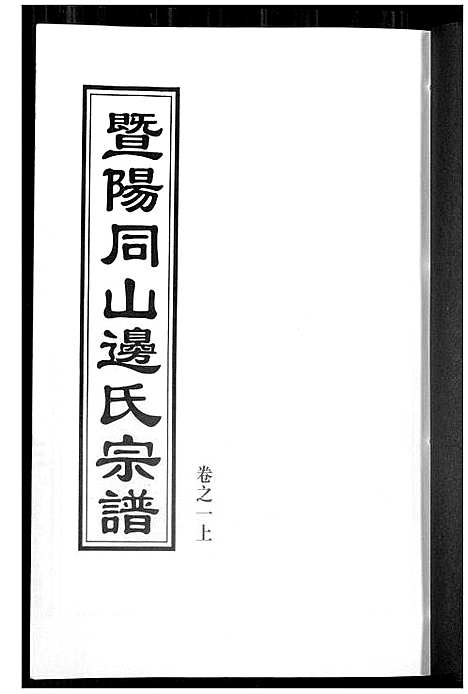 [下载][暨阳边氏宗谱]浙江.暨阳边氏家谱_一.pdf