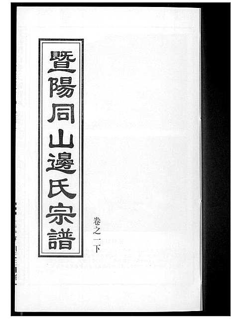 [下载][暨阳边氏宗谱]浙江.暨阳边氏家谱_二.pdf