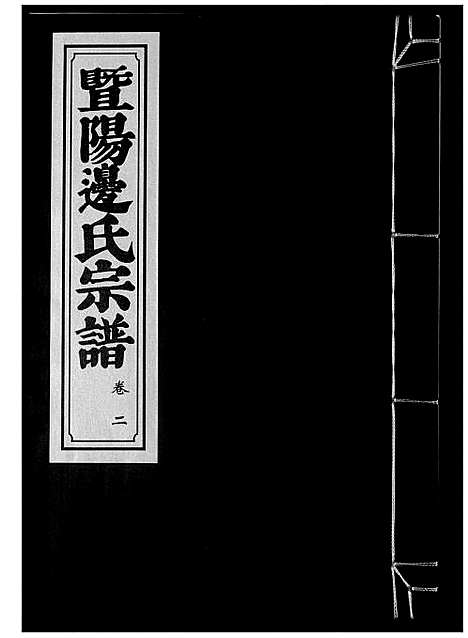 [下载][暨阳边氏宗谱]浙江.暨阳边氏家谱_三.pdf