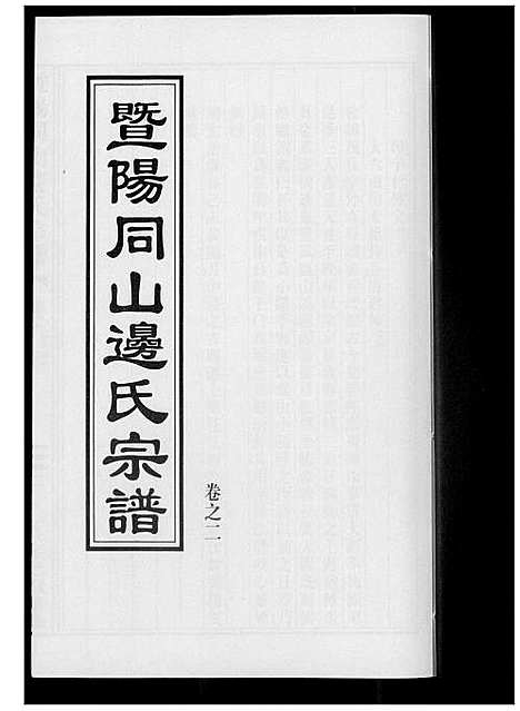 [下载][暨阳边氏宗谱]浙江.暨阳边氏家谱_三.pdf